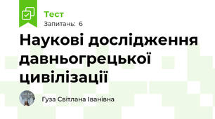 Наукові дослідження давньогрецької цивілізації