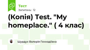 (Копія) Test. "My homeplace." ( 4 клас)