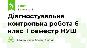 Діагностувальна контрольна робота 6 клас  І семестр НУШ