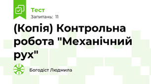(Копія) Контрольна робота "Механічний рух"