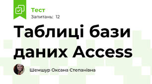Таблиці бази даних Access