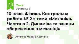 10 клас. Фізика. Контрольна робота № 2 з теми «Механіка. Частина 2. Динаміка та закони збереження в механіці»