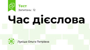 Час дієслова