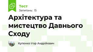 Архітектура та мистецтво Давнього Сходу
