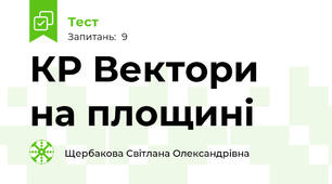 КР Вектори на площині