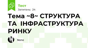 Тема ~8~ СТРУКТУРА ТА  ІНФРАСТРУКТУРА РИНКУ 