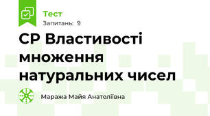 СР Властивості множення натуральних чисел