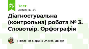 Діагностувальна (контрольна) робота № 3. Словотвір. Орфографія 