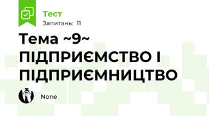 Тема ~9~ ПІДПРИЄМСТВО І ПІДПРИЄМНИЦТВО