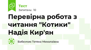 Перевірна робота з читання "Котики" Надія Кир'ян