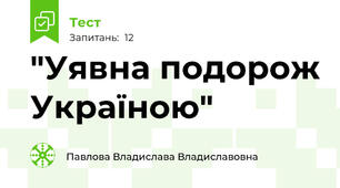 "Уявна подорож Україною"