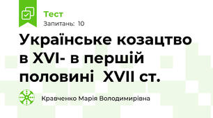Українське козацтво в XVI- в першій половині  XVII ст.