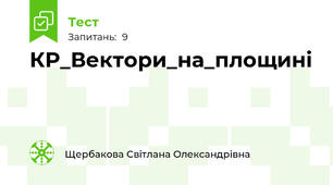 КР_Вектори_на_площині