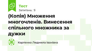 (Копія) Множення многочленів. Винесення спільного множника за дужки