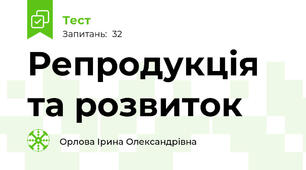 Репродукція та розвиток 