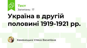 Україна в другій половині 1919-1921 рр.