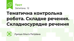 Тематична контрольна робота. Складне речення. Складносурядне речення