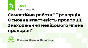 Самостійна робота "Пропорція. Основна властивість пропорції. Знаходження невідомого члена пропорції"