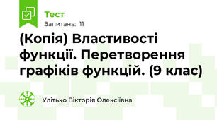 (Копія) Властивості функції. Перетворення графіків функцій. (9 клас)