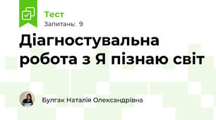 Діагностувальна робота з Я пізнаю світ