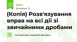 (Копія) Розв'язування вправ на всі дії зі звичайними дробами