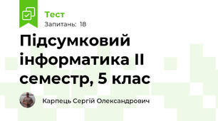 Підсумковий інформатика ІІ семестр, 5 клас