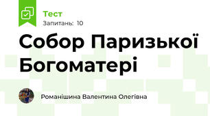 Собор Паризької Богоматері 