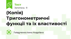 (Копія) Тригонометричні функції та їх властивості