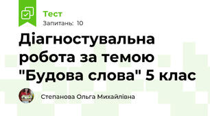 Діагностувальна робота за темою "Будова слова" 5 клас