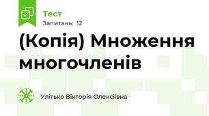 (Копія) Множення многочленів