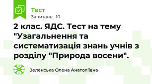 2 клас. ЯДС. Тест на тему "Узагальнення та систематизація знань учнів з розділу "Природа восени".
