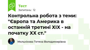 Контрольна робота з теми: "Європа та Америка в останній третині ХІХ - на початку ХХ ст."