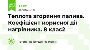 Теплота згоряння палива. Коефіцієнт корисної дії нагрівника. 8 клас2
