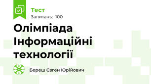 Олімпіада Інформаційні технології
