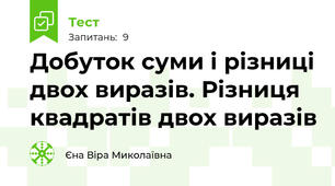 Добуток суми і різниці двох виразів. Різниця квадратів двох виразів
