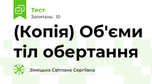 (Копія) Об'єми тіл обертання