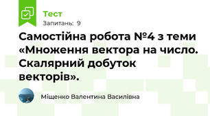 Самостійна робота №4 з теми «Множення вектора на число. Скалярний добуток векторів».