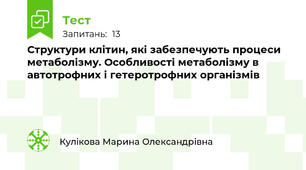 Структури клітин, які забезпечують процеси метаболізму. Особливості метаболізму в автотрофних і гетеротрофних організмів