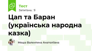 Цап та Баран (українська народна казка)