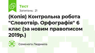 (Копія) Контрольна робота "Словотвір. Орфографія" 6 клас (за новим правописом 2019р.)
