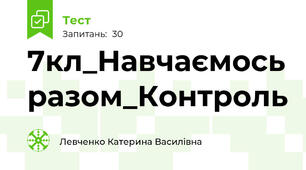 7кл_Навчаємось разом_Контроль