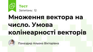 Множення вектора на число. Умова колінеарності векторів