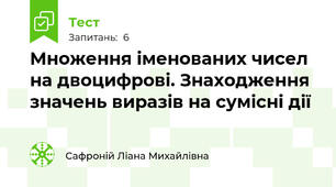 Множення іменованих чисел на двоцифрові. Знаходження значень виразів на сумісні дії