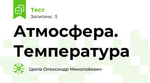 Атмосфера. Температура