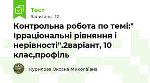 Контрольна робота по темі:" Ірраціональні рівняння і нерівності".2варіант, 10 клас,профіль