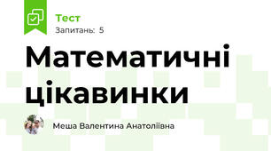 Математичні цікавинки