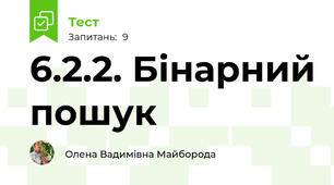 6.2.2. Бінарний пошук