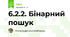 6.2.2. Бінарний пошук