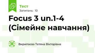 Focus 3 un.1-4 (Сімейне навчання)
