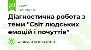  Діагностична робота з теми "Світ людських емоцій і почуттів"